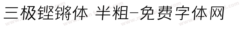 三极铿锵体 半粗字体转换